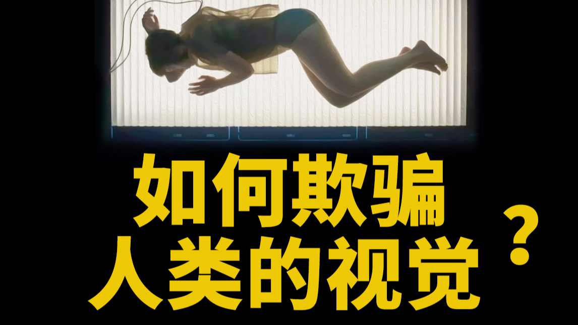 【基德】如何欺骗人类的视觉